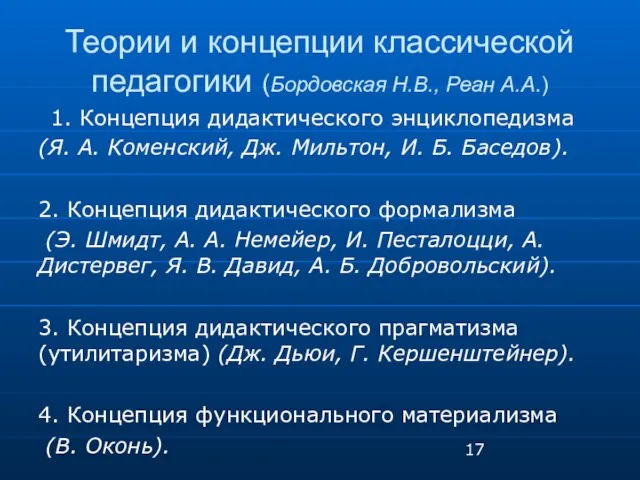 Теории и концепции классической педагогики (Бордовская Н.В., Реан А.А.) 1. Концепция дидактического