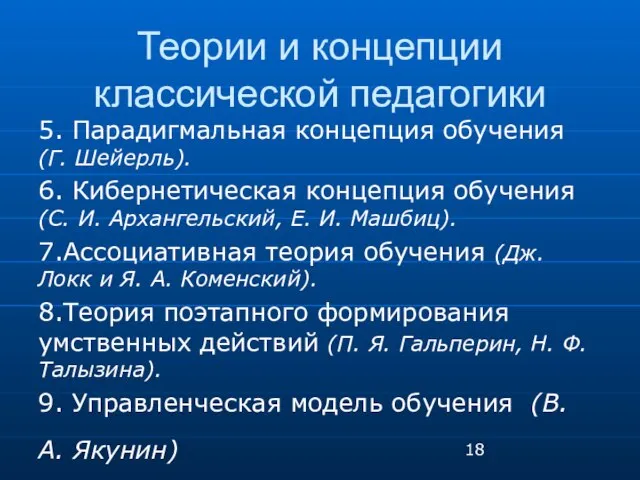 Теории и концепции классической педагогики 5. Парадигмальная концепция обучения (Г. Шейерль). 6.