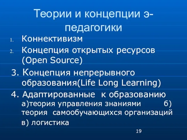 Теории и концепции э-педагогики Коннективизм Концепция открытых ресурсов (Open Source) 3. Концепция