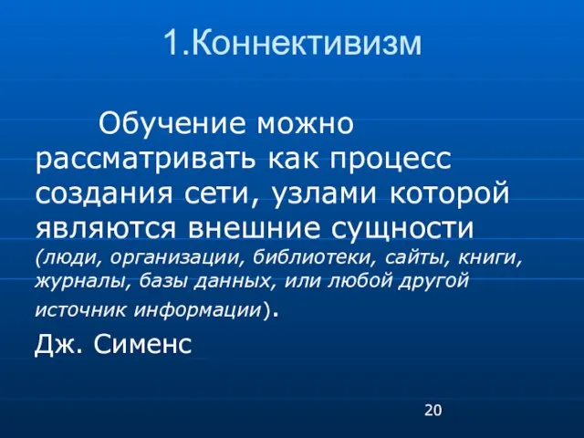 1.Коннективизм Обучение можно рассматривать как процесс создания сети, узлами которой являются внешние