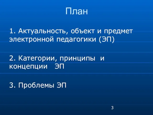 План 1. Актуальность, объект и предмет электронной педагогики (ЭП) 2. Категории, принципы