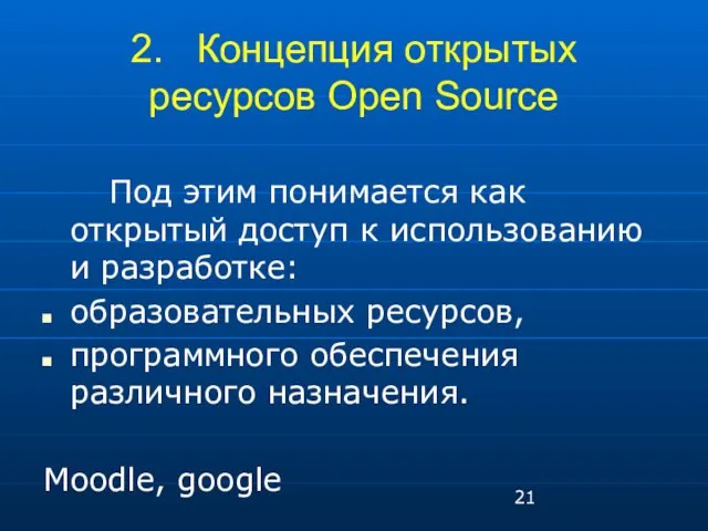 2. Концепция открытых ресурсов Open Source Под этим понимается как открытый доступ