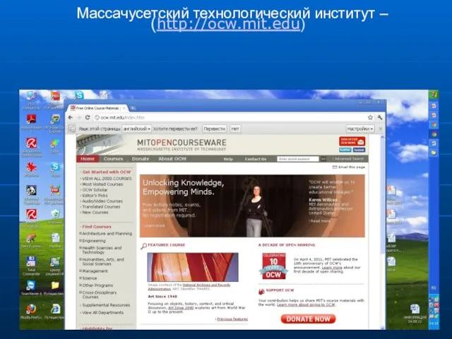 Массачусетский технологический институт – (http://ocw.mit.edu)