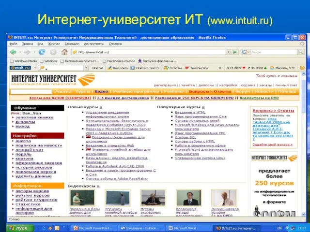 Интернет-университет ИТ (www.intuit.ru)