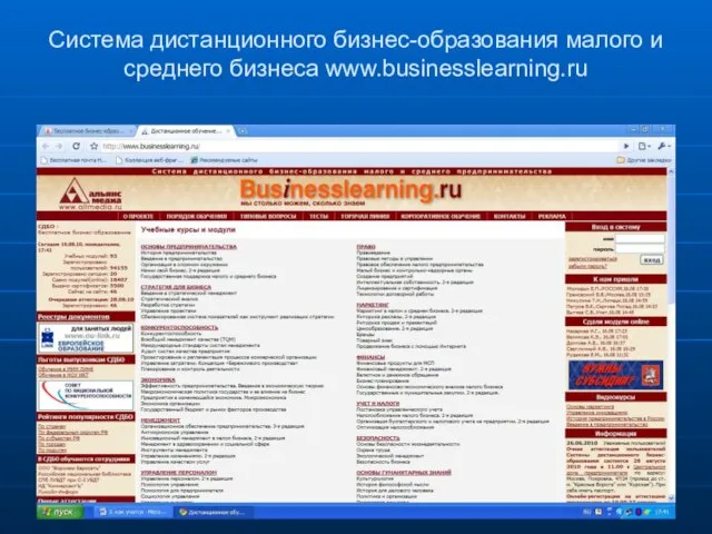 Система дистанционного бизнес-образования малого и среднего бизнеса www.businesslearning.ru