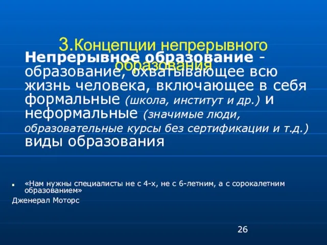 3.Концепции непрерывного образования Непрерывное образование - образование, охватывающее всю жизнь человека, включающее