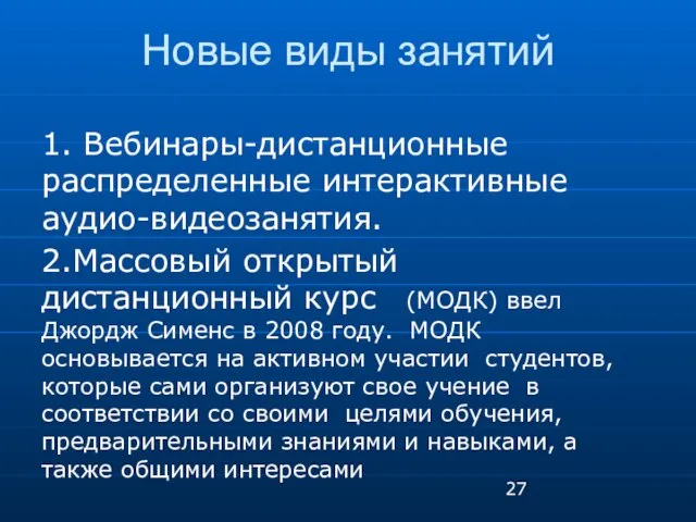 Новые виды занятий 1. Вебинары-дистанционные распределенные интерактивные аудио-видеозанятия. 2.Массовый открытый дистанционный курс