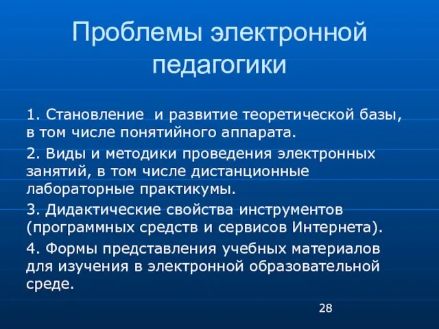 Проблемы электронной педагогики 1. Становление и развитие теоретической базы, в том числе