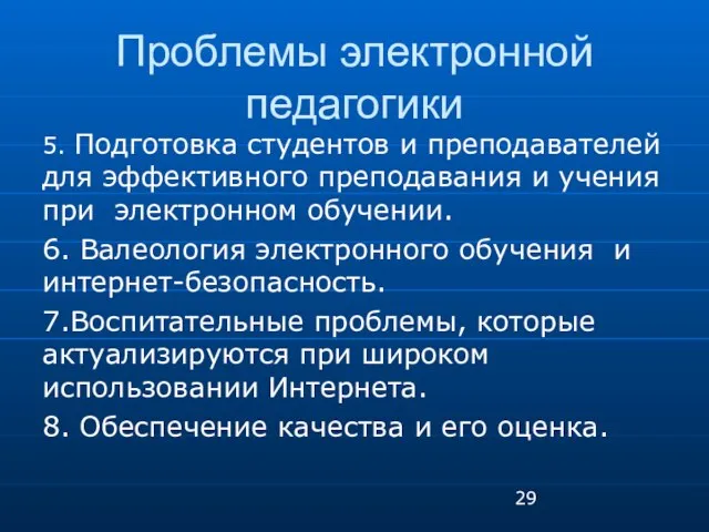 Проблемы электронной педагогики 5. Подготовка студентов и преподавателей для эффективного преподавания и