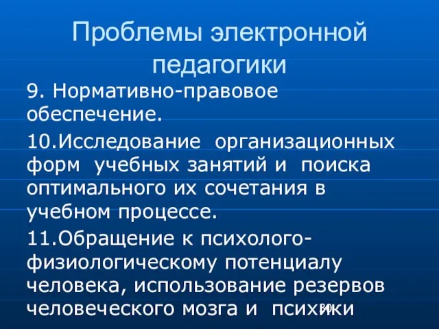 Проблемы электронной педагогики 9. Нормативно-правовое обеспечение. 10.Исследование организационных форм учебных занятий и