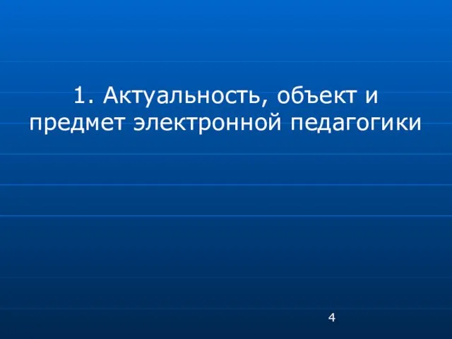 1. Актуальность, объект и предмет электронной педагогики