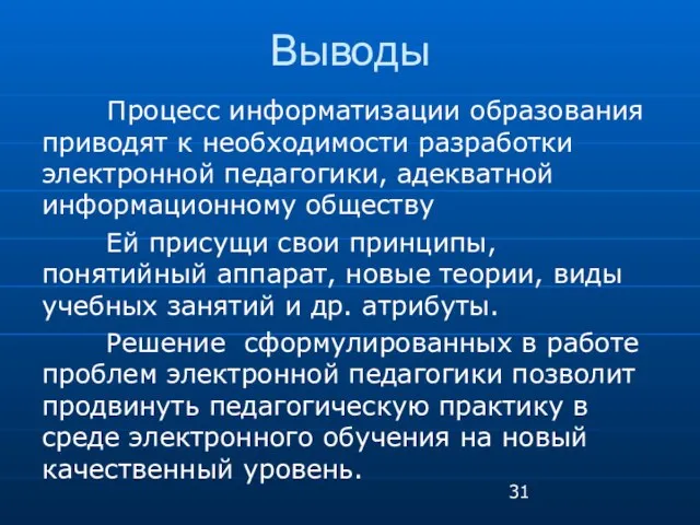 Выводы Процесс информатизации образования приводят к необходимости разработки электронной педагогики, адекватной информационному