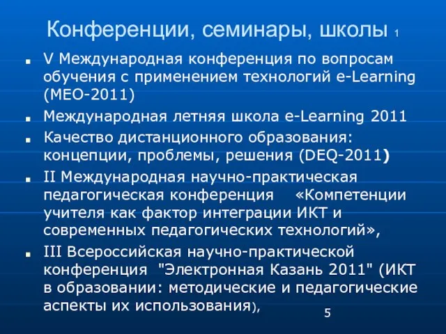 Конференции, семинары, школы 1 V Международная конференция по вопросам обучения с применением