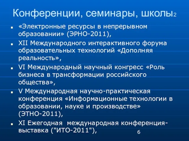 Конференции, семинары, школы2 «Электронные ресурсы в непрерывном образовании» (ЭРНО-2011), ХII Международного интерактивного