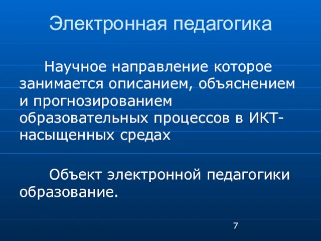 Электронная педагогика Научное направление которое занимается описанием, объяснением и прогнозированием образовательных процессов