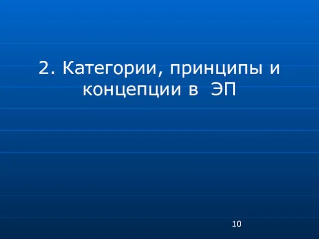 2. Категории, принципы и концепции в ЭП