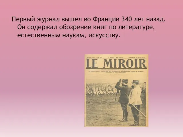 Первый журнал вышел во Франции 340 лет назад. Он содержал обозрение книг