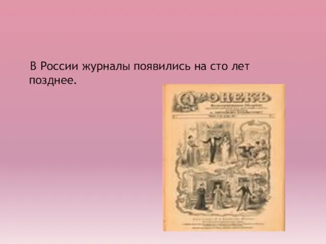 В России журналы появились на сто лет позднее.