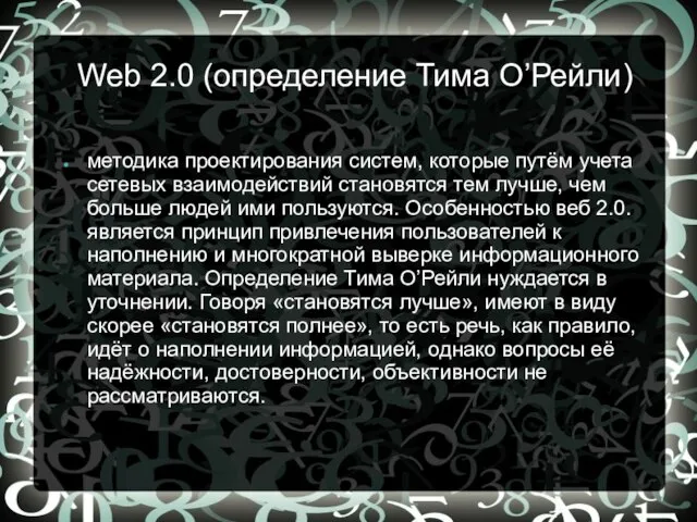 Web 2.0 (определение Тима О’Рейли) методика проектирования систем, которые путём учета сетевых