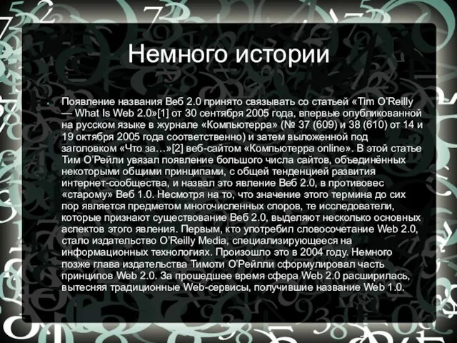 Немного истории Появление названия Веб 2.0 принято связывать со статьей «Tim O’Reilly