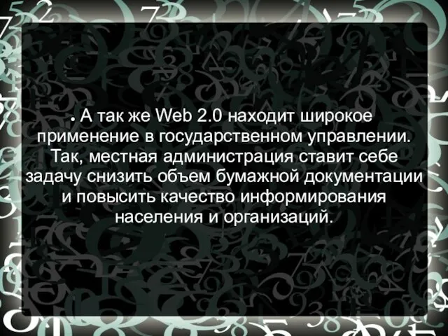 А так же Web 2.0 находит широкое применение в государственном управлении. Так,