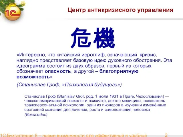 1С:Бухгалтерия 8 – новые возможности для эффективной и удобной работы Центр антикризисного