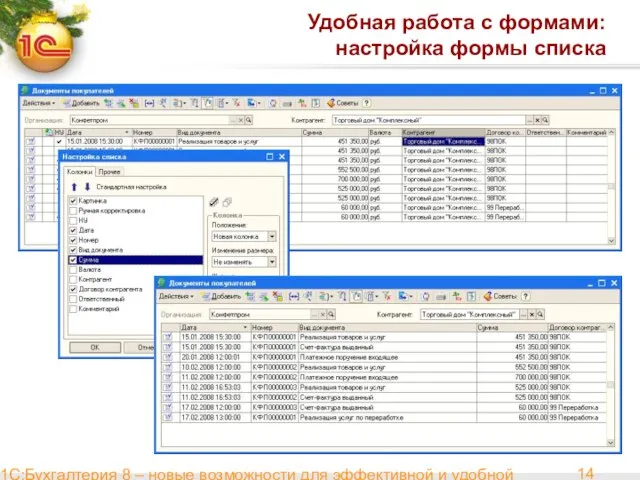 1С:Бухгалтерия 8 – новые возможности для эффективной и удобной работы Удобная работа