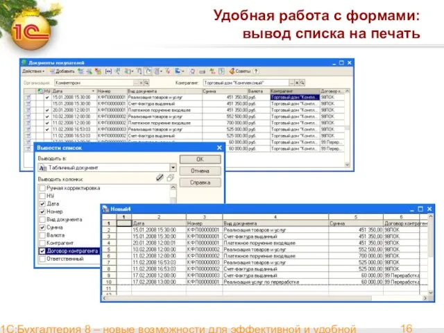 1С:Бухгалтерия 8 – новые возможности для эффективной и удобной работы Удобная работа