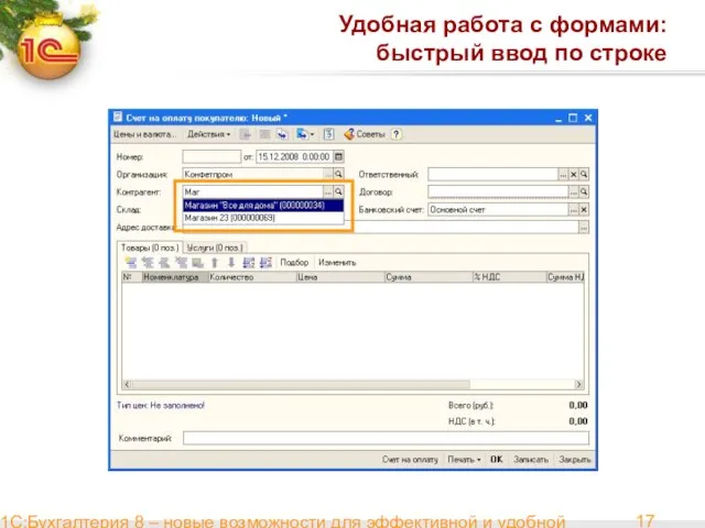 1С:Бухгалтерия 8 – новые возможности для эффективной и удобной работы Удобная работа