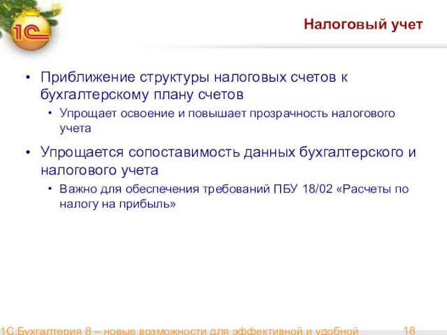 1С:Бухгалтерия 8 – новые возможности для эффективной и удобной работы Налоговый учет