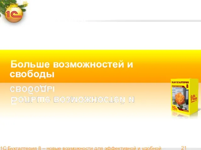 1С:Бухгалтерия 8 – новые возможности для эффективной и удобной работы Больше возможностей