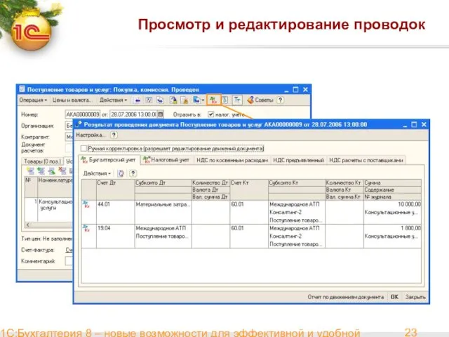 1С:Бухгалтерия 8 – новые возможности для эффективной и удобной работы Просмотр и редактирование проводок