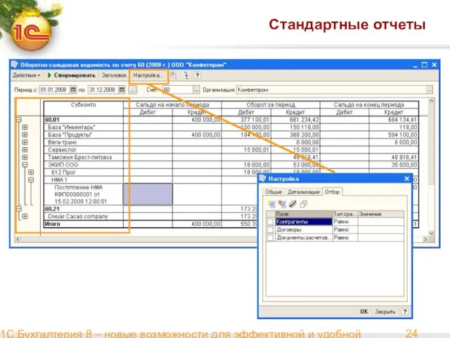 1С:Бухгалтерия 8 – новые возможности для эффективной и удобной работы Cтандартные отчеты