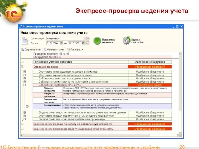 1С:Бухгалтерия 8 – новые возможности для эффективной и удобной работы Экспресс-проверка ведения учета