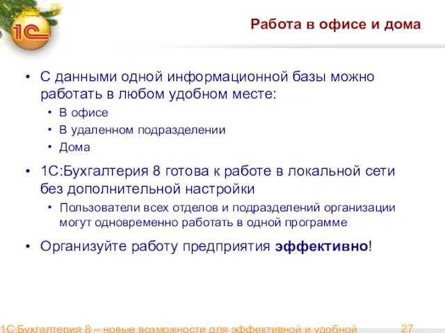 1С:Бухгалтерия 8 – новые возможности для эффективной и удобной работы Работа в