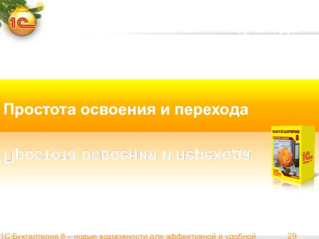 1С:Бухгалтерия 8 – новые возможности для эффективной и удобной работы Простота освоения