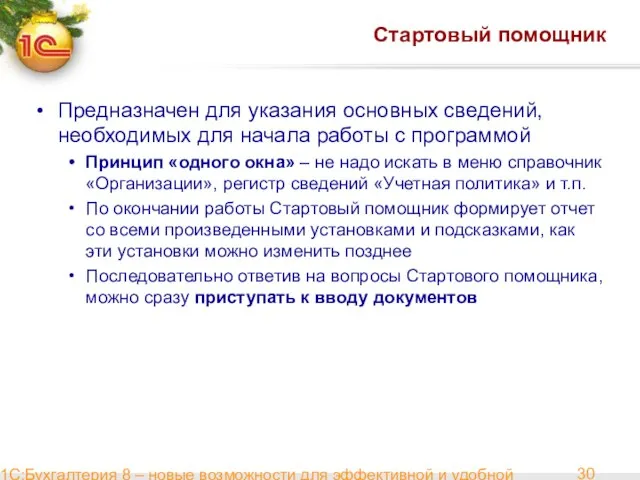 1С:Бухгалтерия 8 – новые возможности для эффективной и удобной работы Стартовый помощник