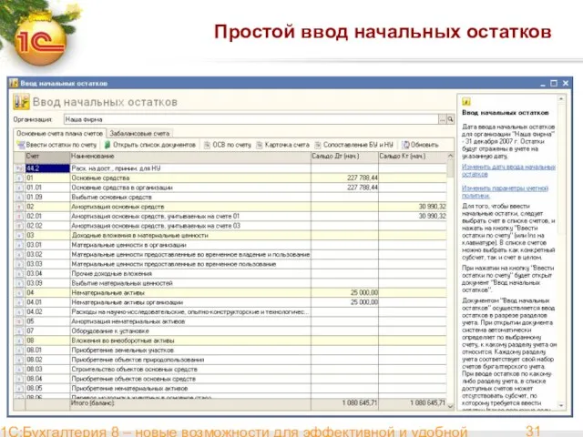 1С:Бухгалтерия 8 – новые возможности для эффективной и удобной работы Простой ввод