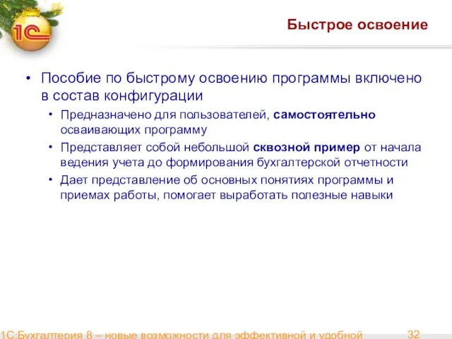 1С:Бухгалтерия 8 – новые возможности для эффективной и удобной работы Быстрое освоение