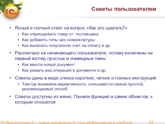 1С:Бухгалтерия 8 – новые возможности для эффективной и удобной работы Советы пользователям