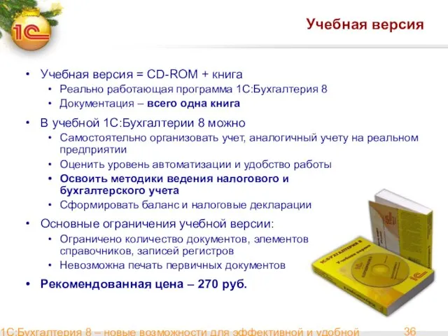 1С:Бухгалтерия 8 – новые возможности для эффективной и удобной работы Учебная версия