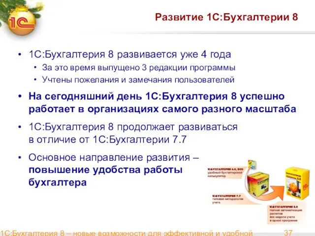 1С:Бухгалтерия 8 – новые возможности для эффективной и удобной работы Развитие 1С:Бухгалтерии