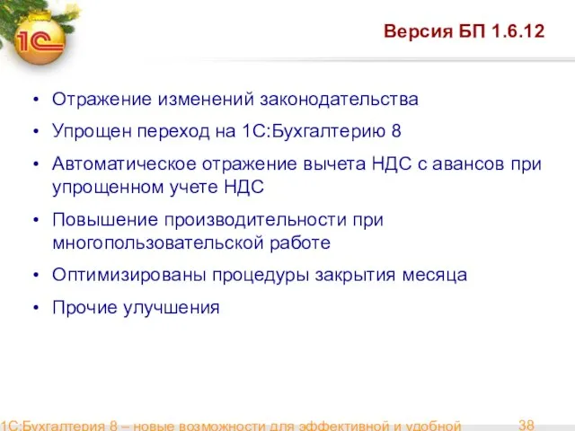 1С:Бухгалтерия 8 – новые возможности для эффективной и удобной работы Версия БП