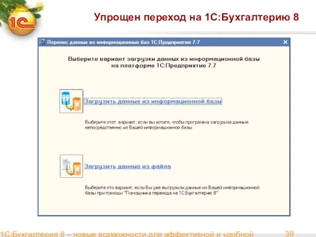 1С:Бухгалтерия 8 – новые возможности для эффективной и удобной работы Упрощен переход на 1С:Бухгалтерию 8