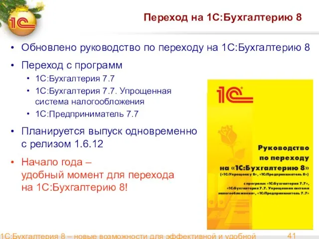 1С:Бухгалтерия 8 – новые возможности для эффективной и удобной работы Переход на