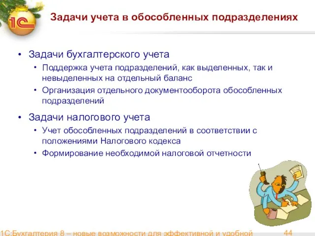 1С:Бухгалтерия 8 – новые возможности для эффективной и удобной работы Задачи учета