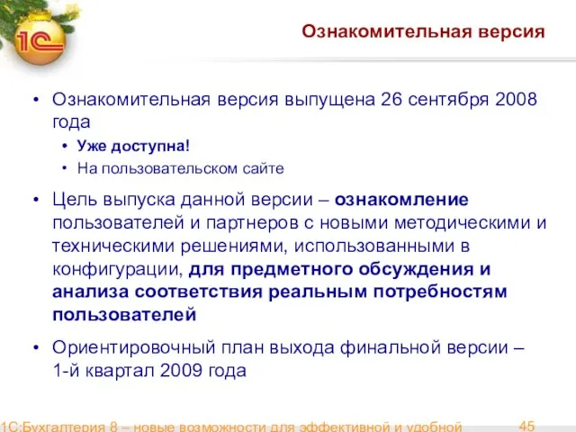 1С:Бухгалтерия 8 – новые возможности для эффективной и удобной работы Ознакомительная версия