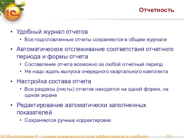 1С:Бухгалтерия 8 – новые возможности для эффективной и удобной работы Отчетность Удобный