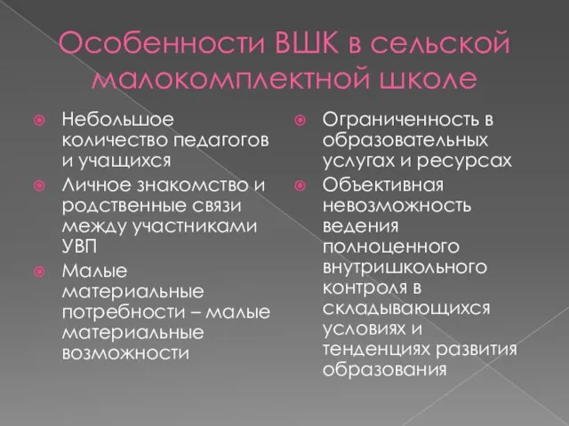 Особенности ВШК в сельской малокомплектной школе Небольшое количество педагогов и учащихся Личное