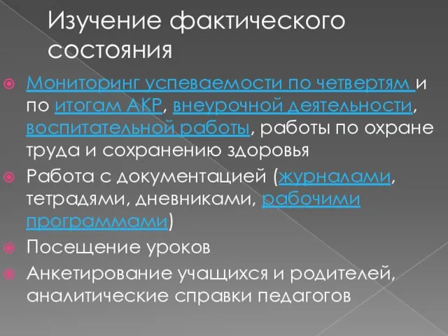 Изучение фактического состояния Мониторинг успеваемости по четвертям и по итогам АКР, внеурочной